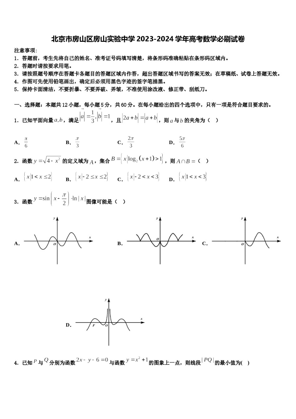 北京市房山区房山实验中学2023-2024学年高考数学必刷试卷含解析.doc_第1页