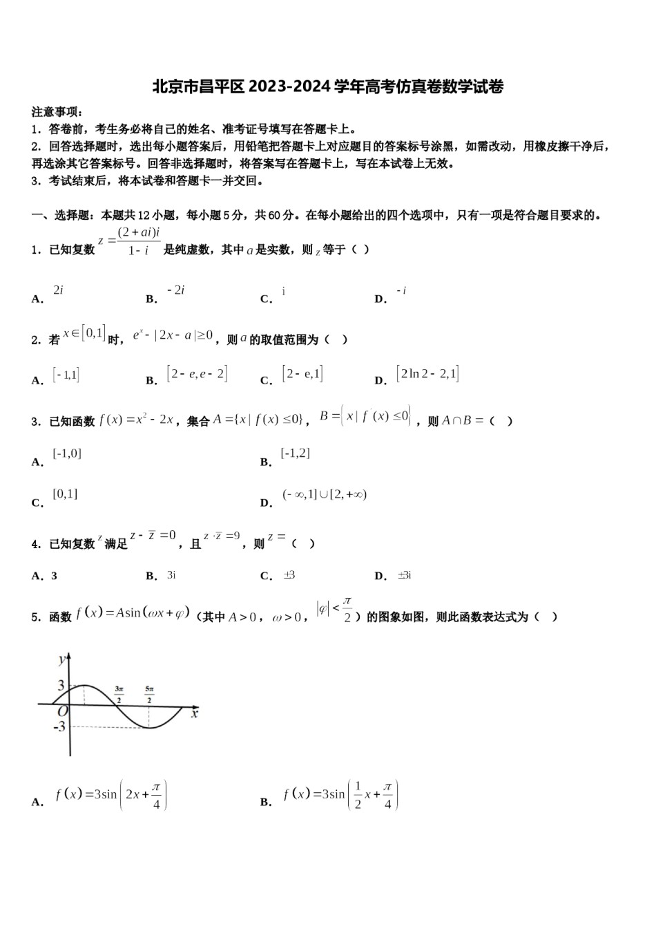 北京市昌平区2023-2024学年高考仿真卷数学试卷含解析.doc_第1页