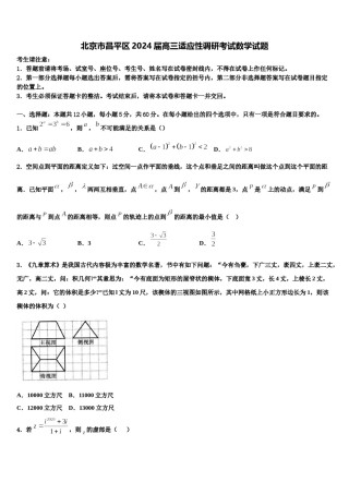 北京市昌平区2024届高三适应性调研考试数学试题含解析.doc