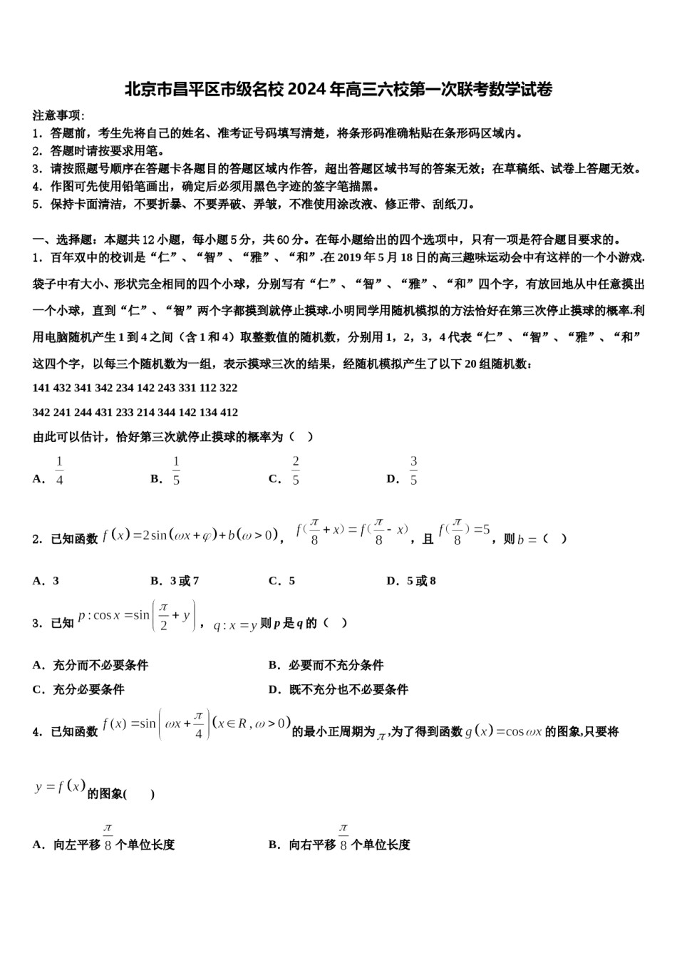 北京市昌平区市级名校2024年高三六校第一次联考数学试卷含解析.doc_第1页