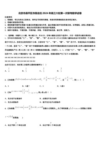 北京市昌平区市级名校2024年高三六校第一次联考数学试卷含解析.doc