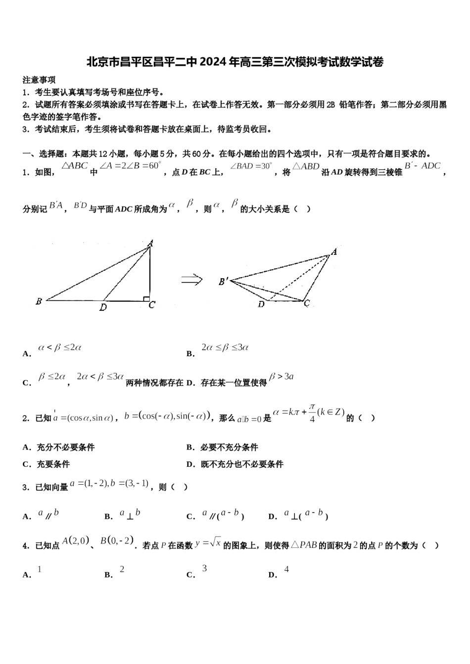北京市昌平区昌平二中2024年高三第三次模拟考试数学试卷含解析.doc_第1页