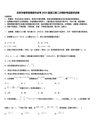 北京市春季普通高中会考2024届高三第二次模拟考试数学试卷含解析.doc