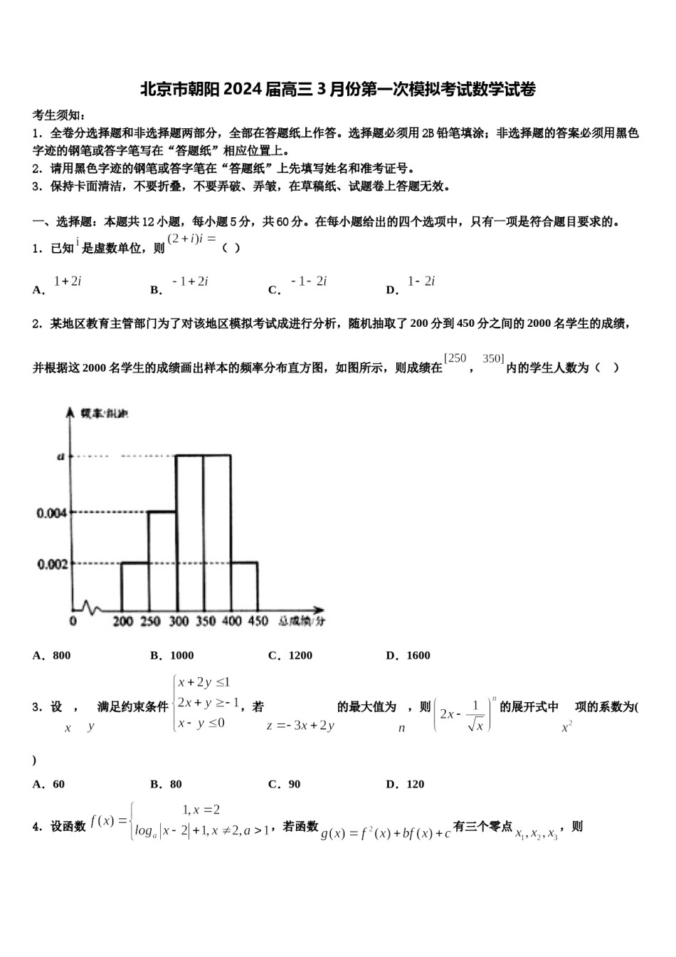 北京市朝阳2024届高三3月份第一次模拟考试数学试卷含解析.doc_第1页