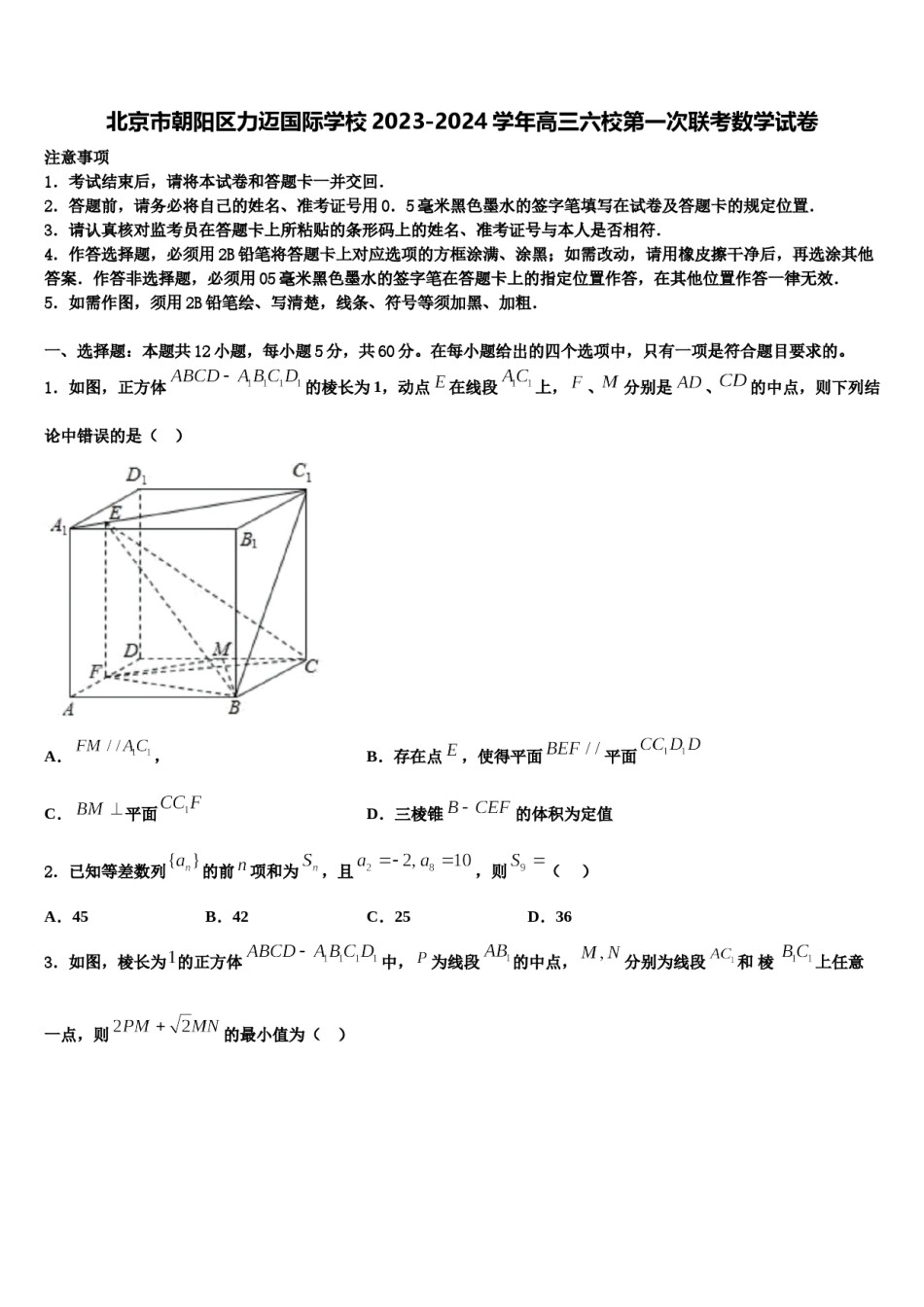 北京市朝阳区力迈国际学校2023-2024学年高三六校第一次联考数学试卷含解析.doc_第1页