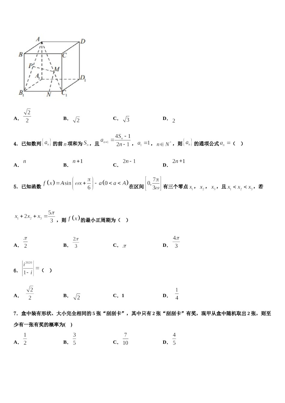 北京市朝阳区力迈国际学校2023-2024学年高三六校第一次联考数学试卷含解析.doc_第2页