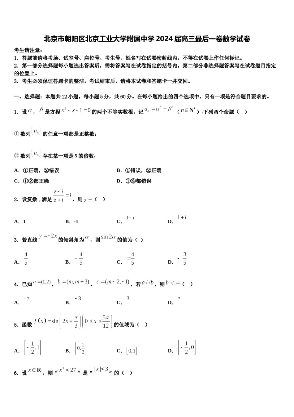 北京市朝阳区北京工业大学附属中学2024届高三最后一卷数学试卷含解析.doc_第1页