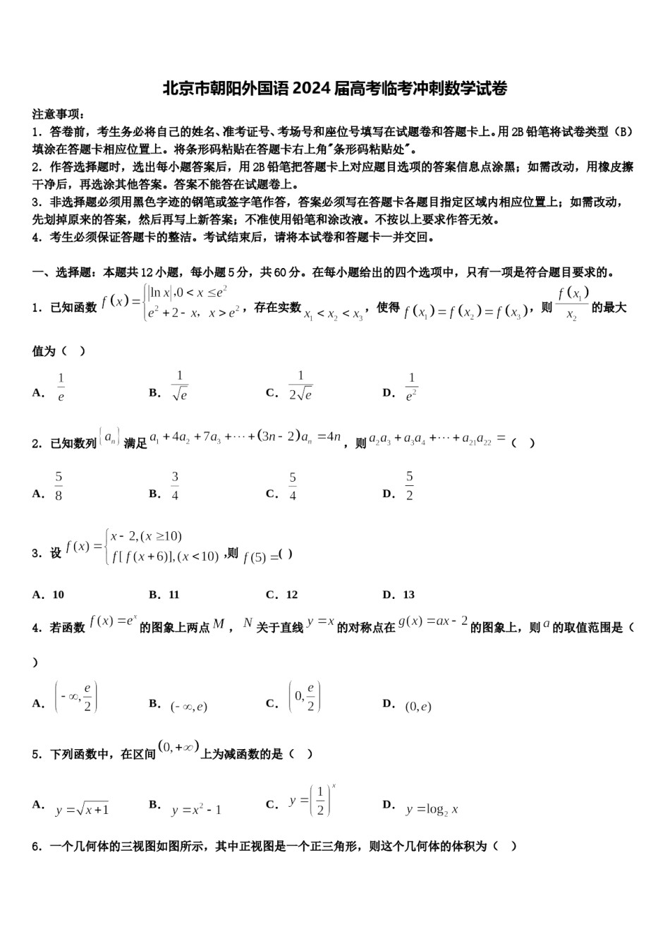 北京市朝阳外国语2024届高考临考冲刺数学试卷含解析.doc_第1页
