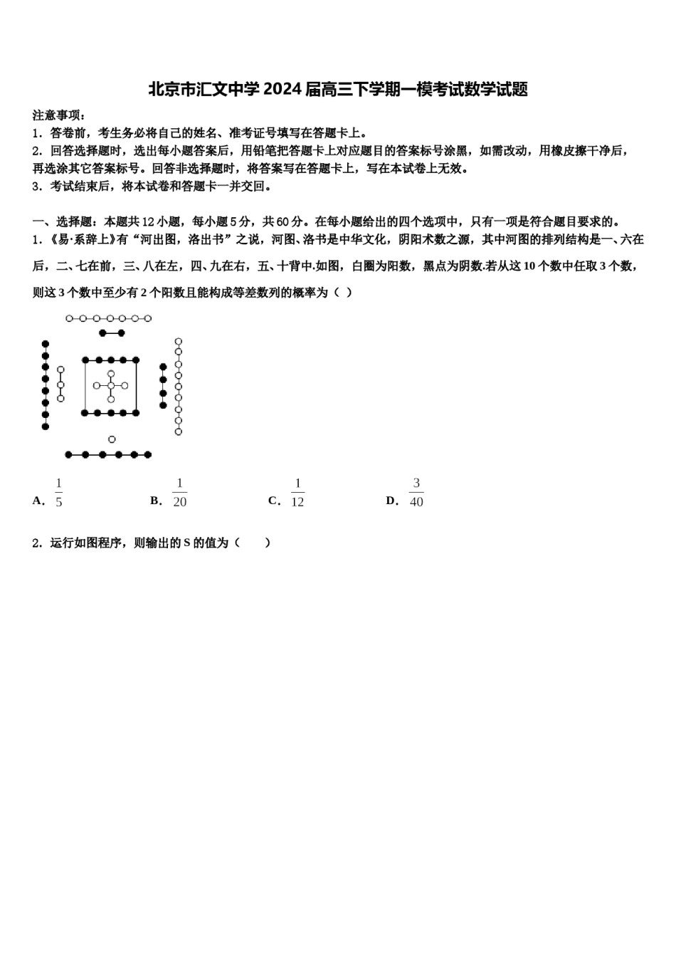 北京市汇文中学2024届高三下学期一模考试数学试题含解析.doc_第1页