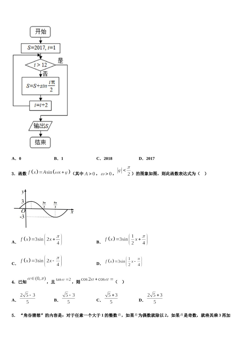 北京市汇文中学2024届高三下学期一模考试数学试题含解析.doc_第2页