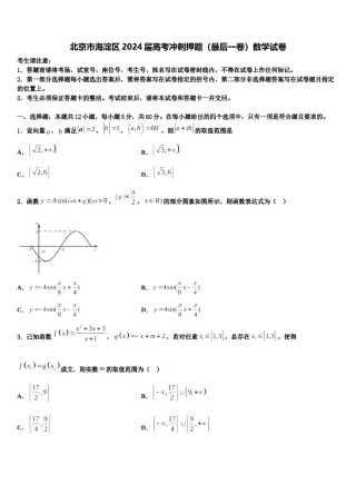 北京市海淀区2024届高考冲刺押题（最后一卷）数学试卷含解析.doc