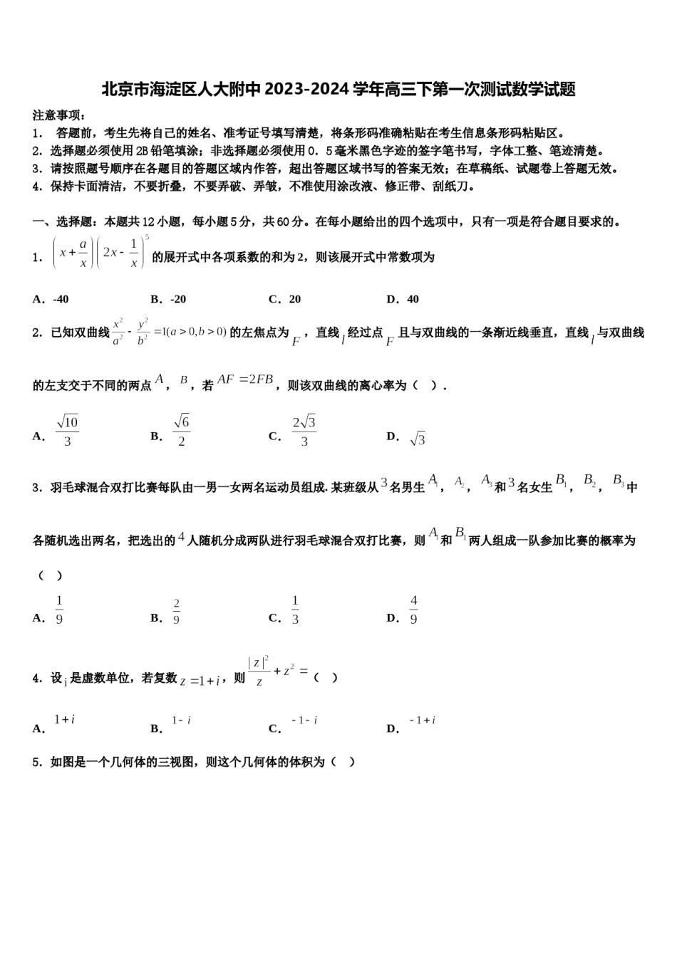北京市海淀区人大附中2023-2024学年高三下第一次测试数学试题含解析.doc_第1页
