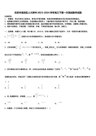 北京市海淀区人大附中2023-2024学年高三下第一次测试数学试题含解析.doc