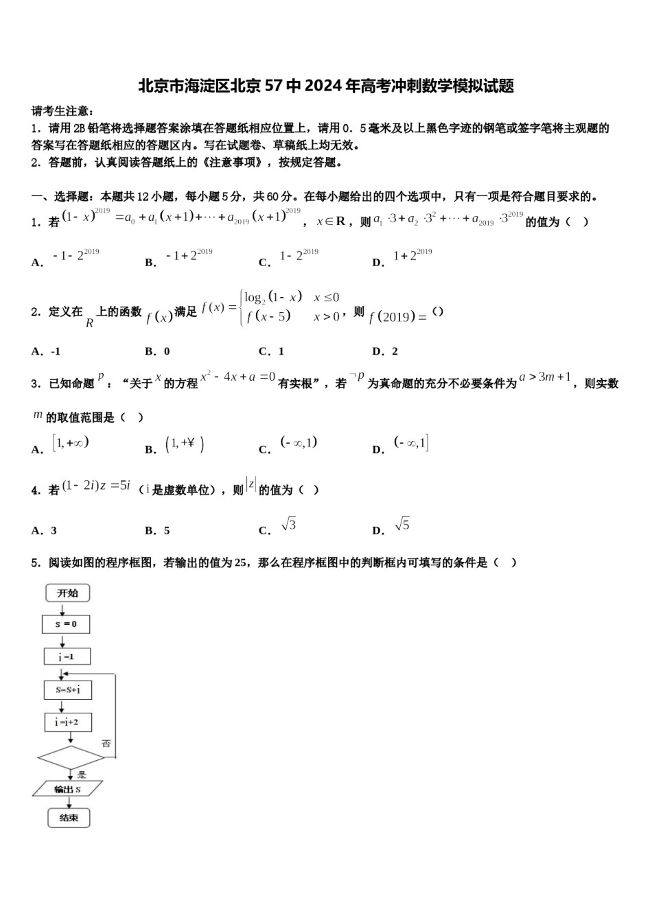 北京市海淀区北京57中2024年高考冲刺数学模拟试题含解析.doc_第1页