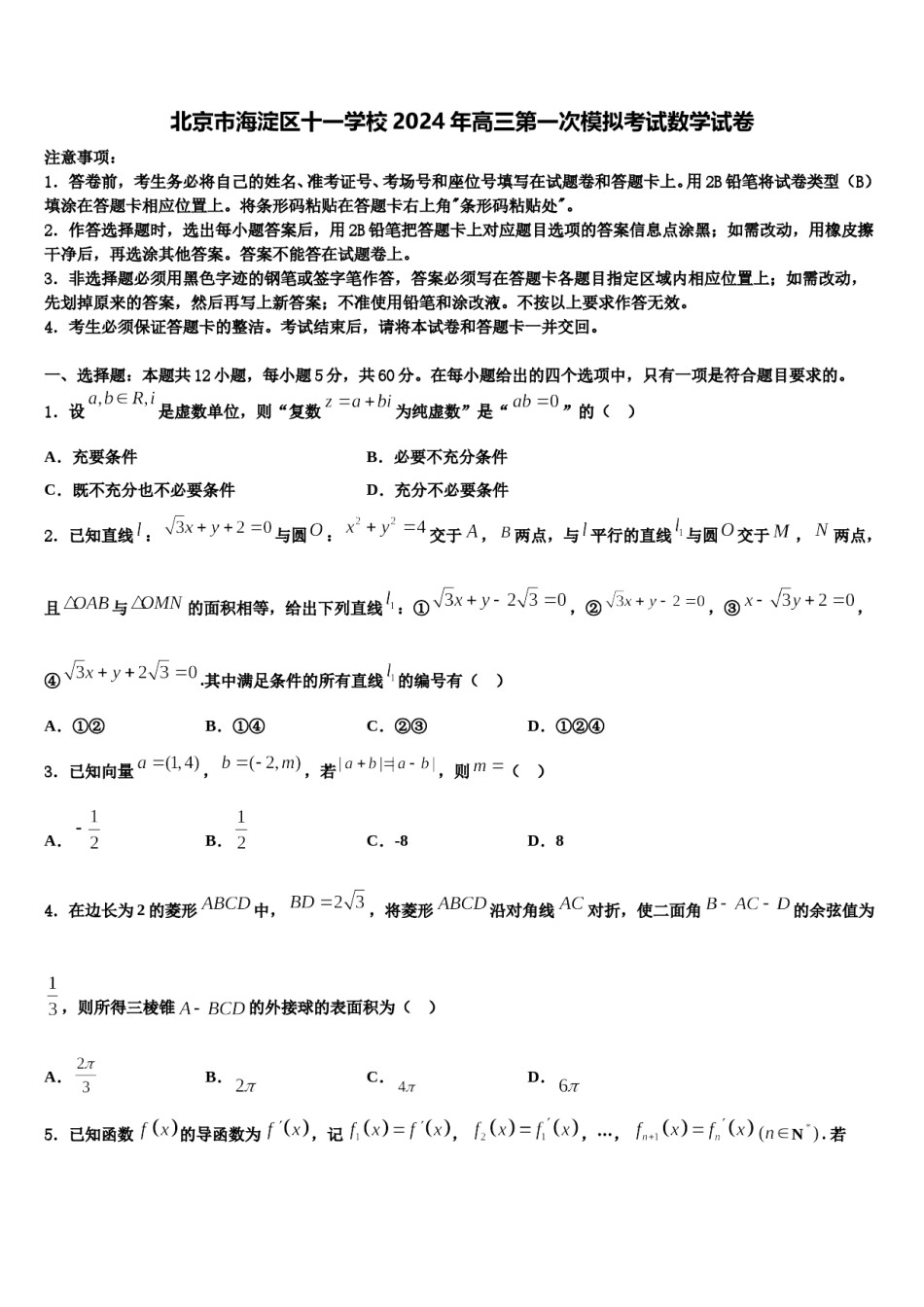 北京市海淀区十一学校2024年高三第一次模拟考试数学试卷含解析.doc_第1页