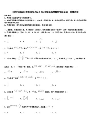 北京市海淀区市级名校2023-2024学年高考数学考前最后一卷预测卷含解析.doc