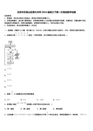 北京市石景山区第九中学2024届高三下第一次测试数学试题含解析.doc