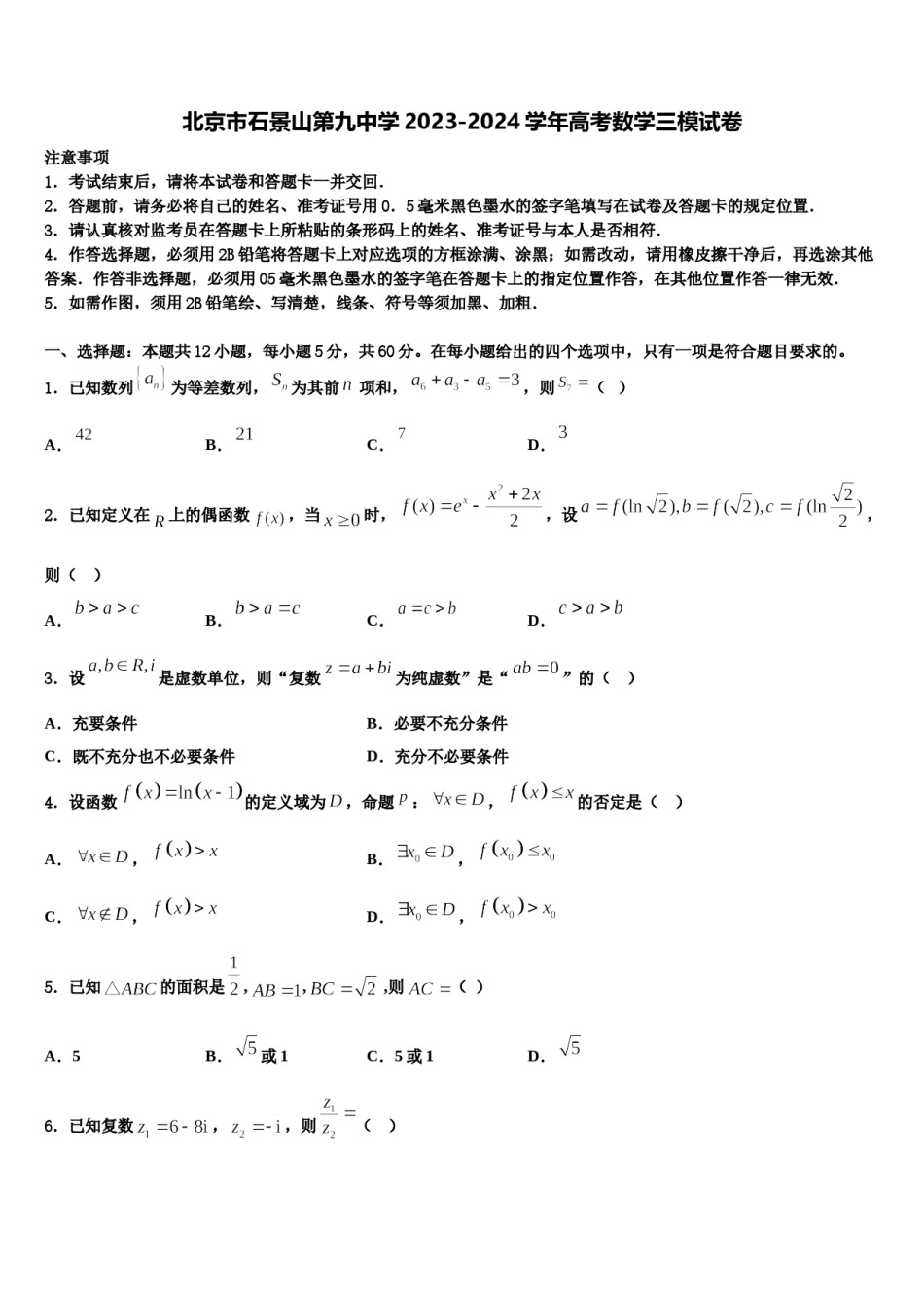 北京市石景山第九中学2023-2024学年高考数学三模试卷含解析.doc_第1页