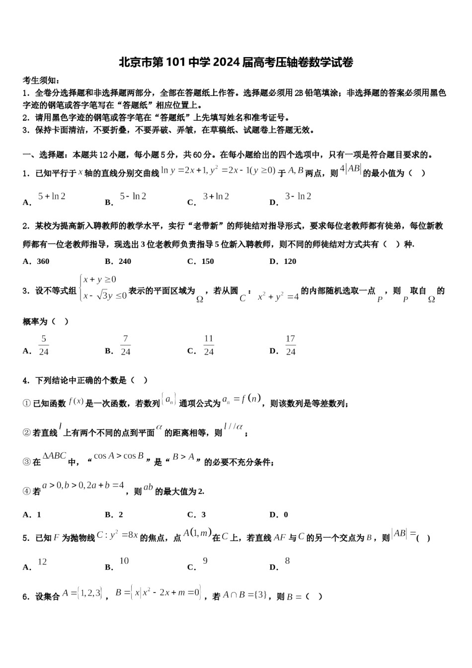 北京市第101中学2024届高考压轴卷数学试卷含解析.doc_第1页