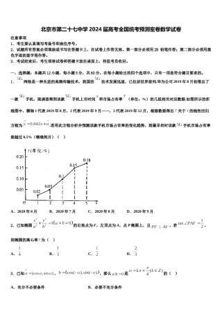 北京市第二十七中学2024届高考全国统考预测密卷数学试卷含解析.doc