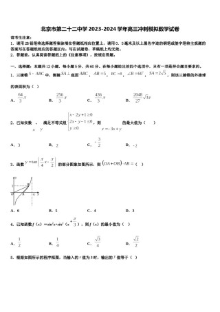北京市第二十二中学2023-2024学年高三冲刺模拟数学试卷含解析.doc