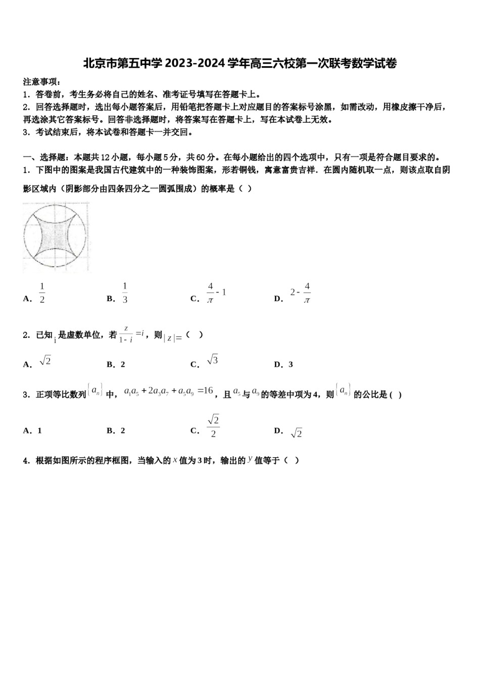 北京市第五中学2023-2024学年高三六校第一次联考数学试卷含解析.doc_第1页