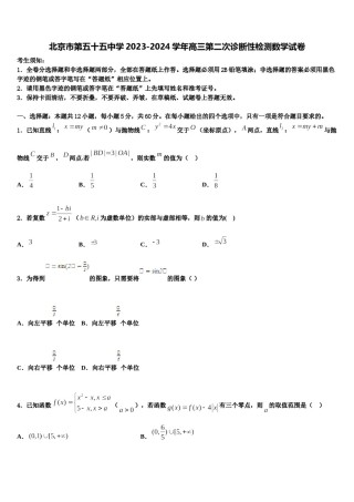 北京市第五十五中学2023-2024学年高三第二次诊断性检测数学试卷含解析.doc