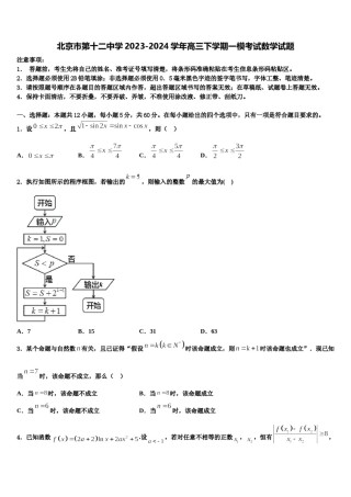 北京市第十二中学2023-2024学年高三下学期一模考试数学试题含解析.doc