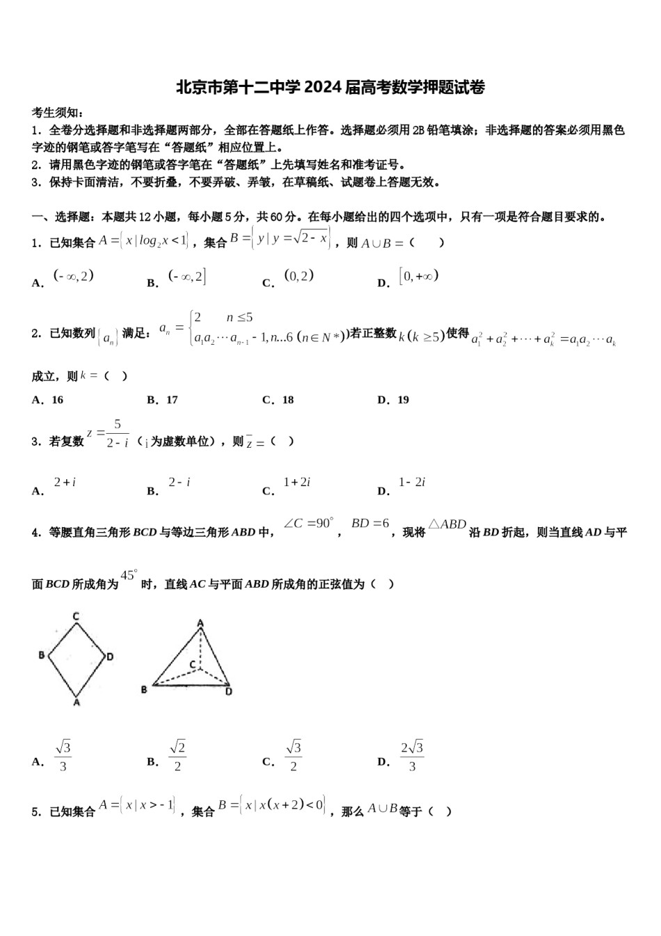 北京市第十二中学2024届高考数学押题试卷含解析.doc_第1页