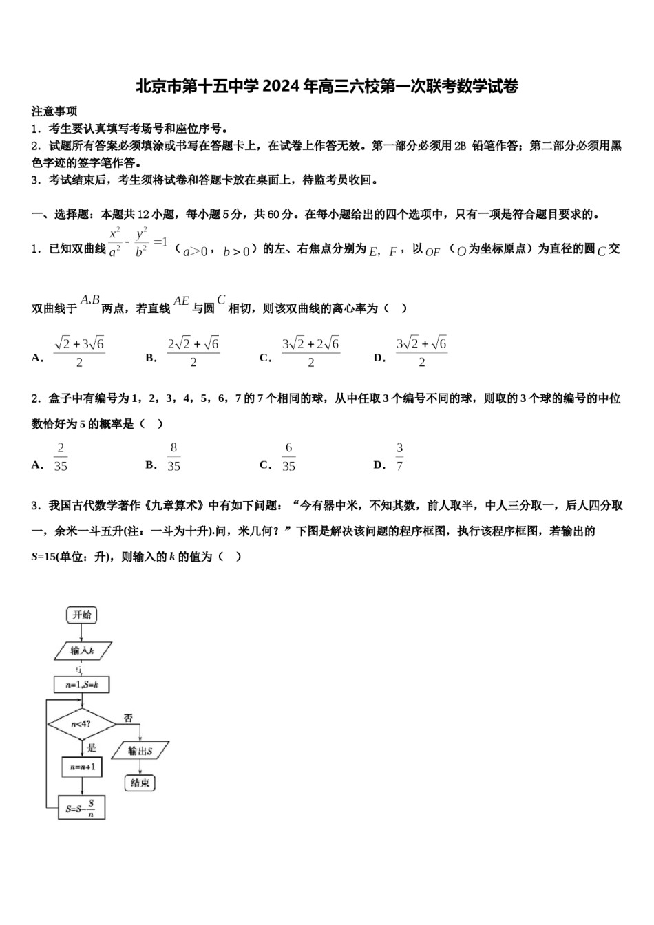北京市第十五中学2024年高三六校第一次联考数学试卷含解析.doc_第1页