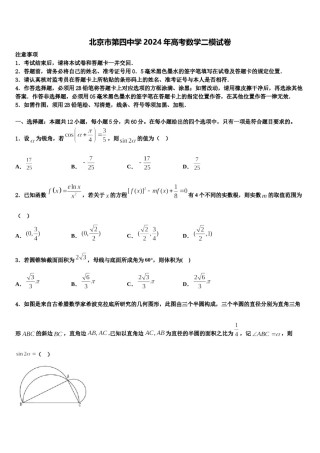 北京市第四中学2024年高考数学二模试卷含解析.doc