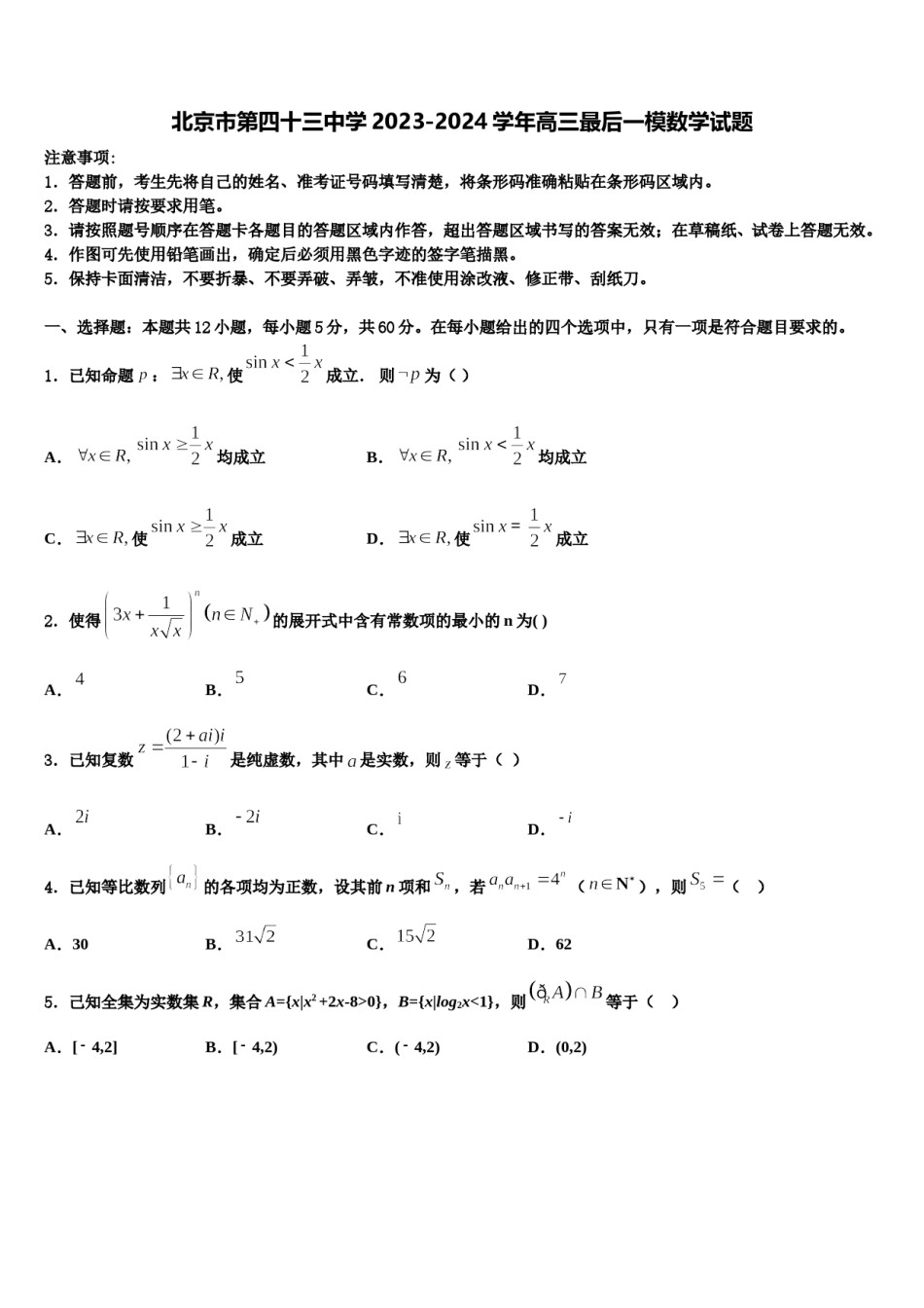 北京市第四十三中学2023-2024学年高三最后一模数学试题含解析.doc_第1页