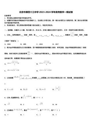 北京市第四十三中学2023-2024学年高考数学一模试卷含解析.doc