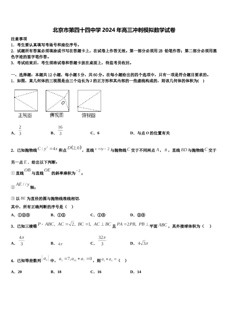北京市第四十四中学2024年高三冲刺模拟数学试卷含解析.doc_第1页