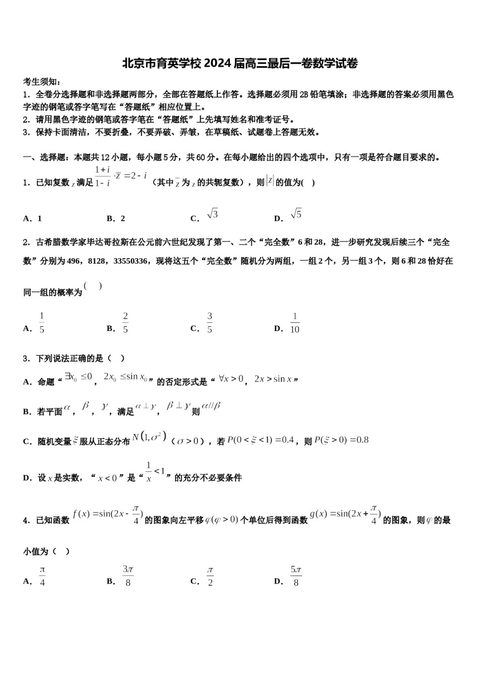 北京市育英学校2024届高三最后一卷数学试卷含解析.doc_第1页