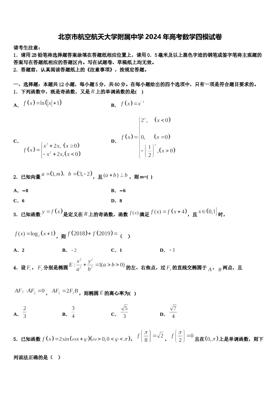 北京市航空航天大学附属中学2024年高考数学四模试卷含解析.doc_第1页