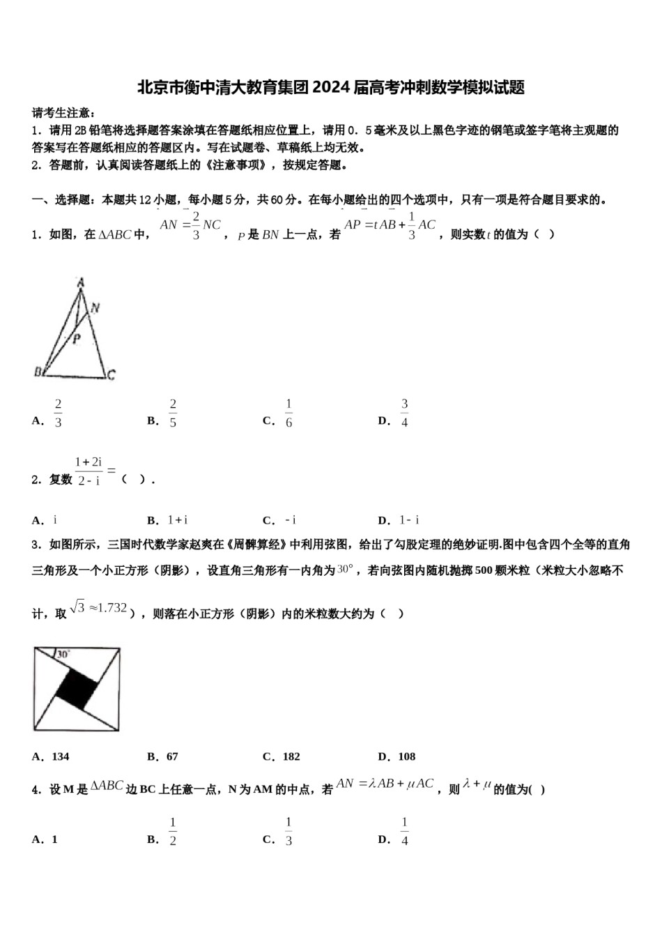 北京市衡中清大教育集团2024届高考冲刺数学模拟试题含解析.doc_第1页
