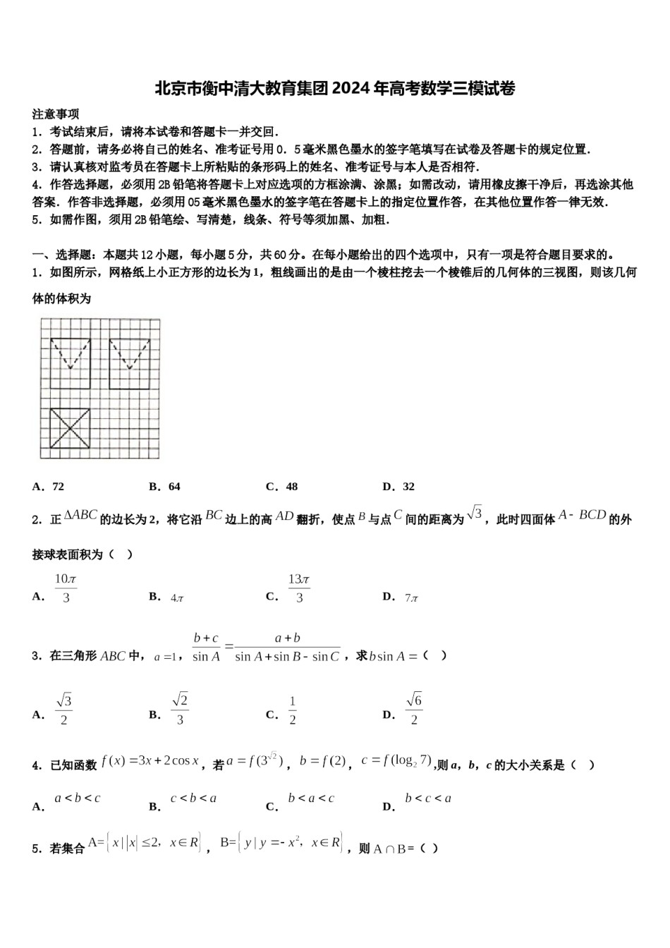 北京市衡中清大教育集团2024年高考数学三模试卷含解析.doc_第1页