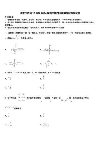北京市西城13中学2024届高三第四次模拟考试数学试卷含解析.doc