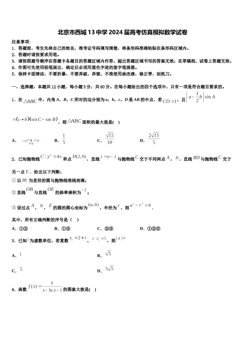 北京市西城13中学2024届高考仿真模拟数学试卷含解析.doc_第1页