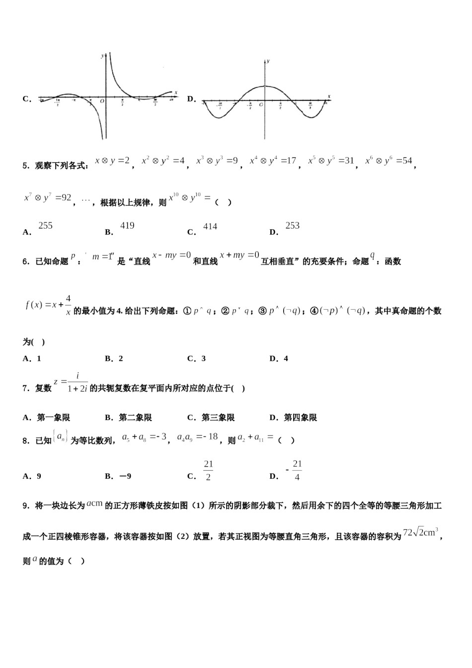 北京市西城35中2024年高三最后一模数学试题含解析.doc_第2页