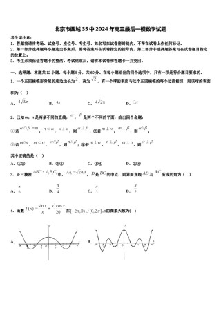 北京市西城35中2024年高三最后一模数学试题含解析.doc