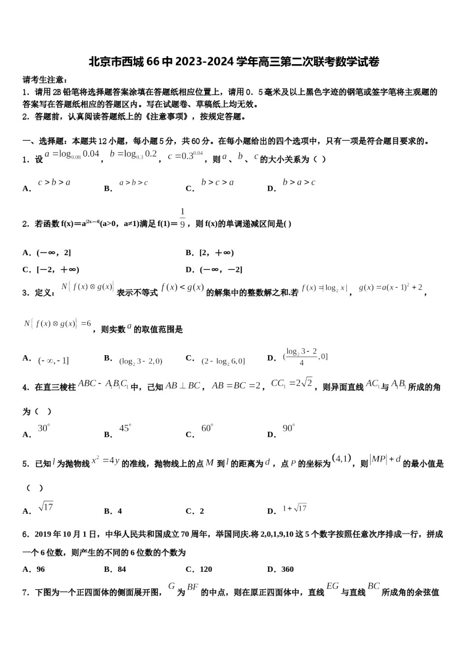 北京市西城66中2023-2024学年高三第二次联考数学试卷含解析.doc_第1页