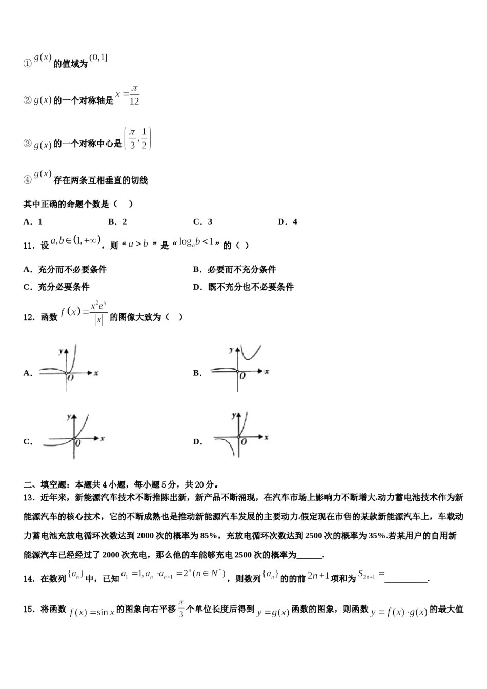 北京市西城66中2023-2024学年高三第二次联考数学试卷含解析.doc_第3页