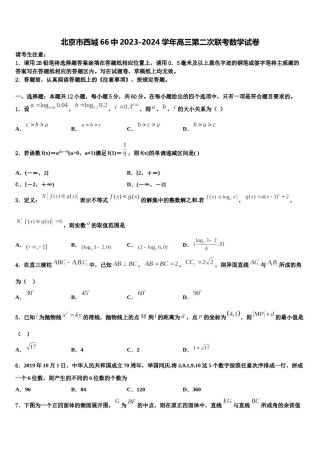 北京市西城66中2023-2024学年高三第二次联考数学试卷含解析.doc