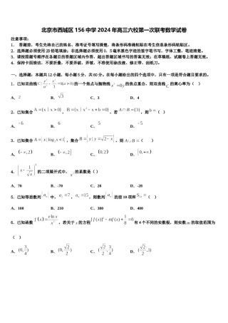 北京市西城区156中学2024年高三六校第一次联考数学试卷含解析.doc