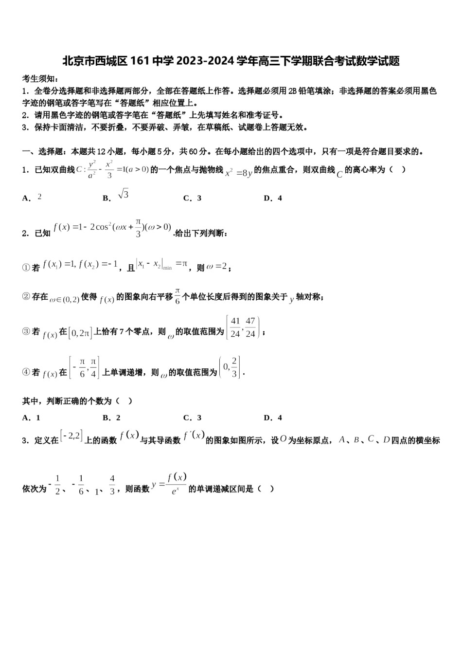 北京市西城区161中学2023-2024学年高三下学期联合考试数学试题含解析.doc_第1页