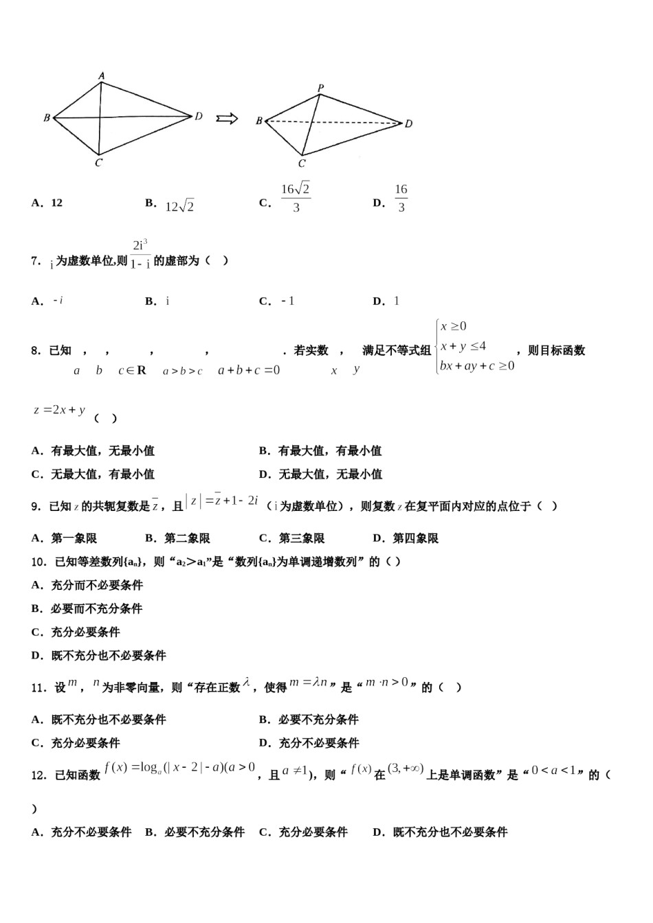 北京市西城区161中学2023-2024学年高三下学期联合考试数学试题含解析.doc_第3页