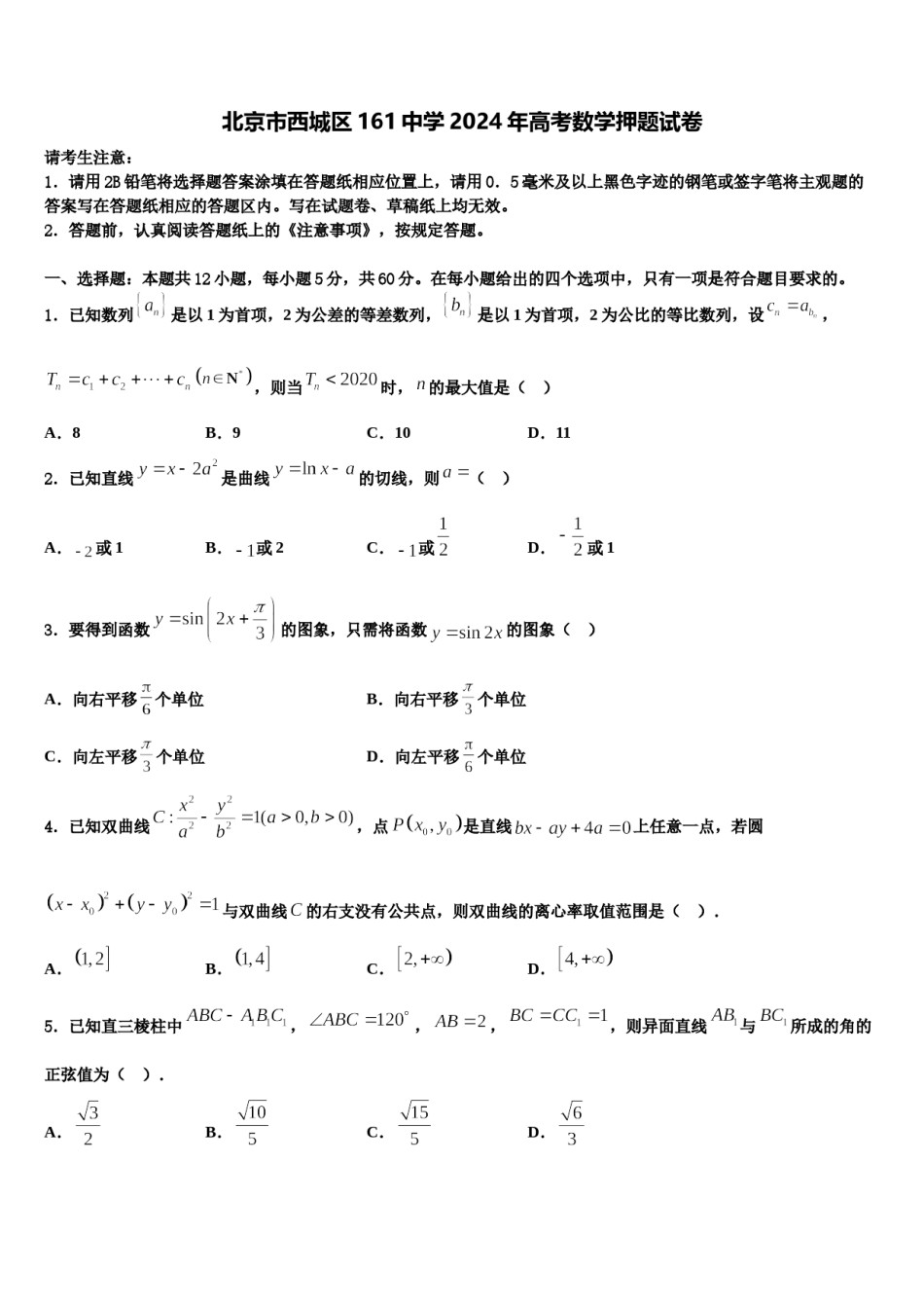 北京市西城区161中学2024年高考数学押题试卷含解析.doc_第1页