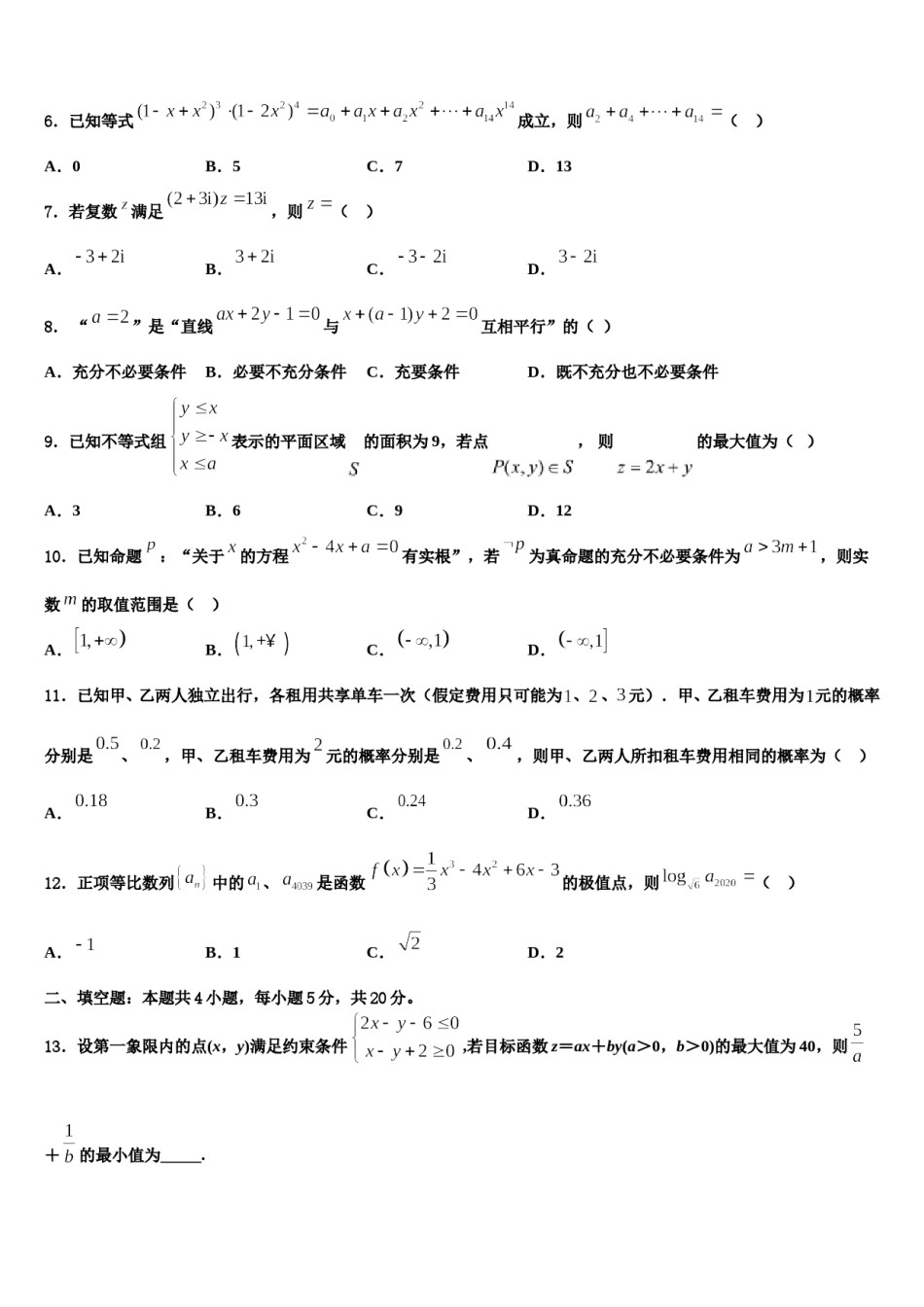 北京市西城区161中学2024年高考数学押题试卷含解析.doc_第2页